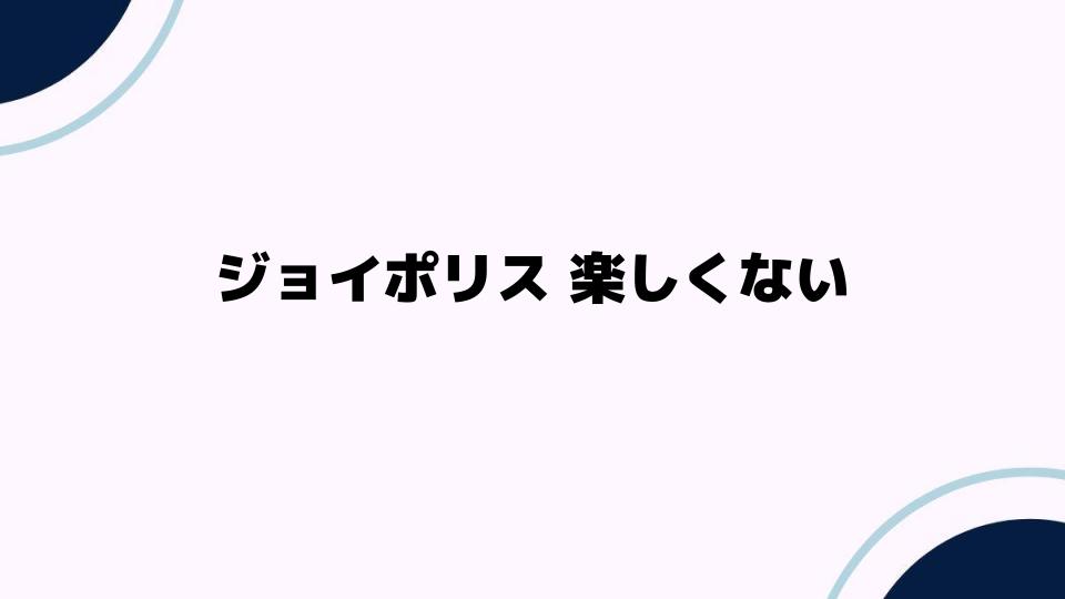 ジョイポリスが楽しくないと感じる理由